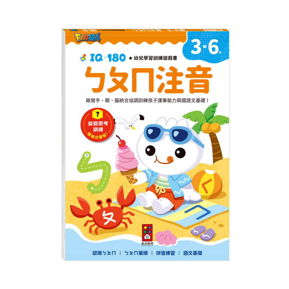 [風車圖書] FOOD超人IQ180幼兒學習訓練遊戲書-ㄅㄆㄇ注音, , large