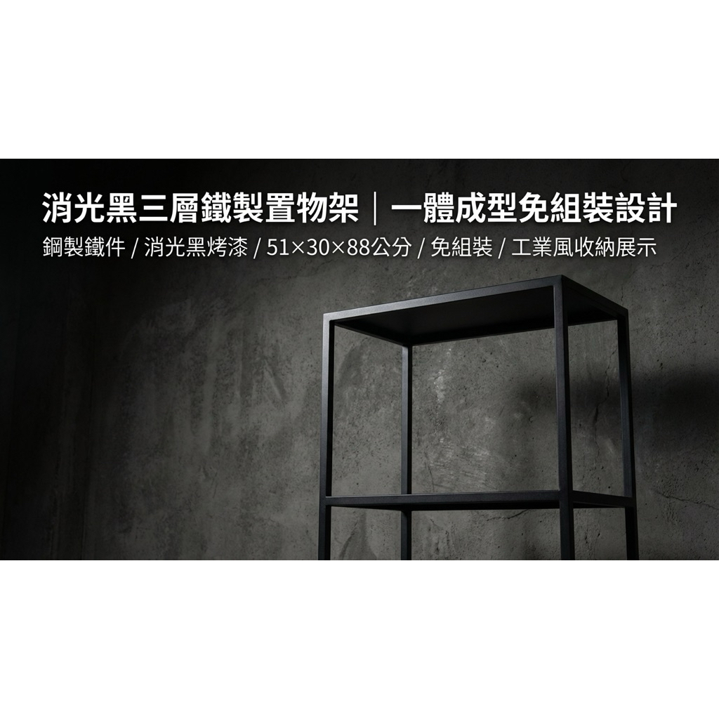 【 SHAONIANNA.TW 】一體成型鐵製三層置物架｜免組裝工業風收納架｜消光黑展示層架／植栽架／玄關架（含調整腳）, , large