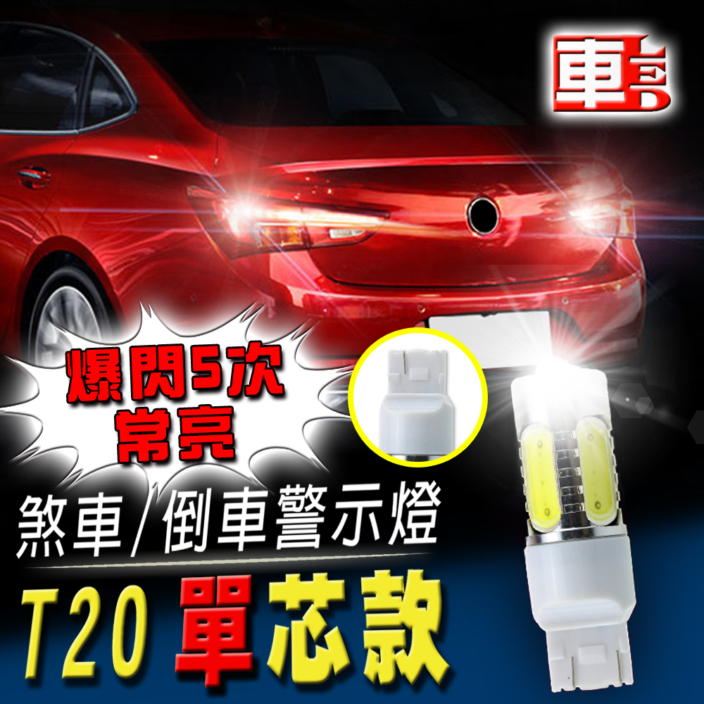 【車的LED】T20單芯款 魚眼5SMD白光7.5W爆閃-2入組-白光, , large