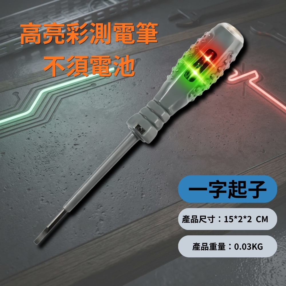 高亮彩光測電筆【二合一/一字起子】, , large