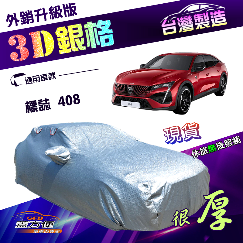 【蓋方便】3D銀格（E型）台灣製送反光條加厚版耐酸雨防曬車罩《標誌》408, , large