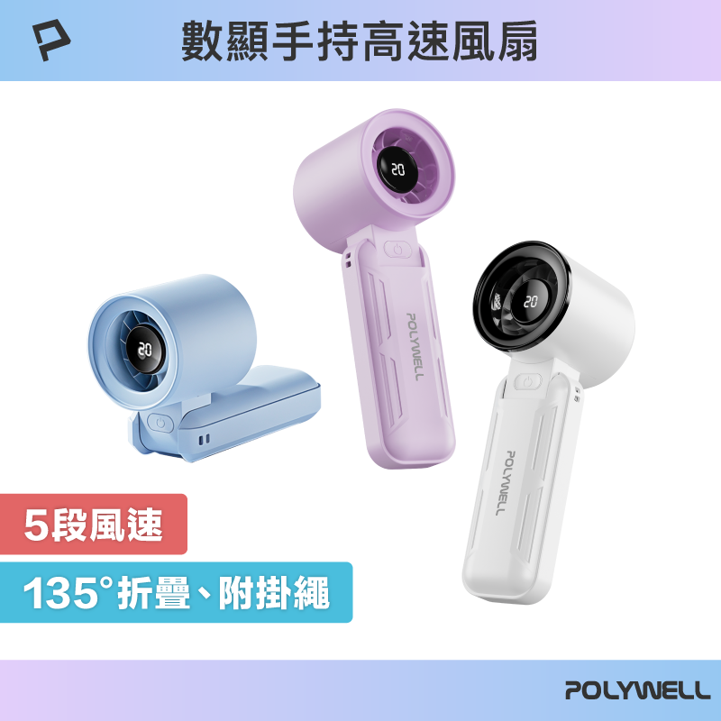 【POLYWELL】折疊式數顯手持風扇 5段風速 超強風力 Type-C充電 附掛繩/白色/紫色/淺藍色, , large