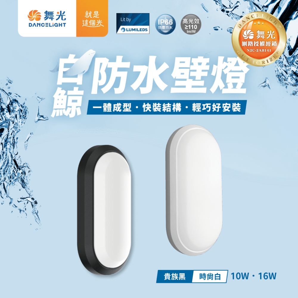 【 舞光 】 白鯨 LED 壁燈 10W 16W  防水 快速安裝, , large