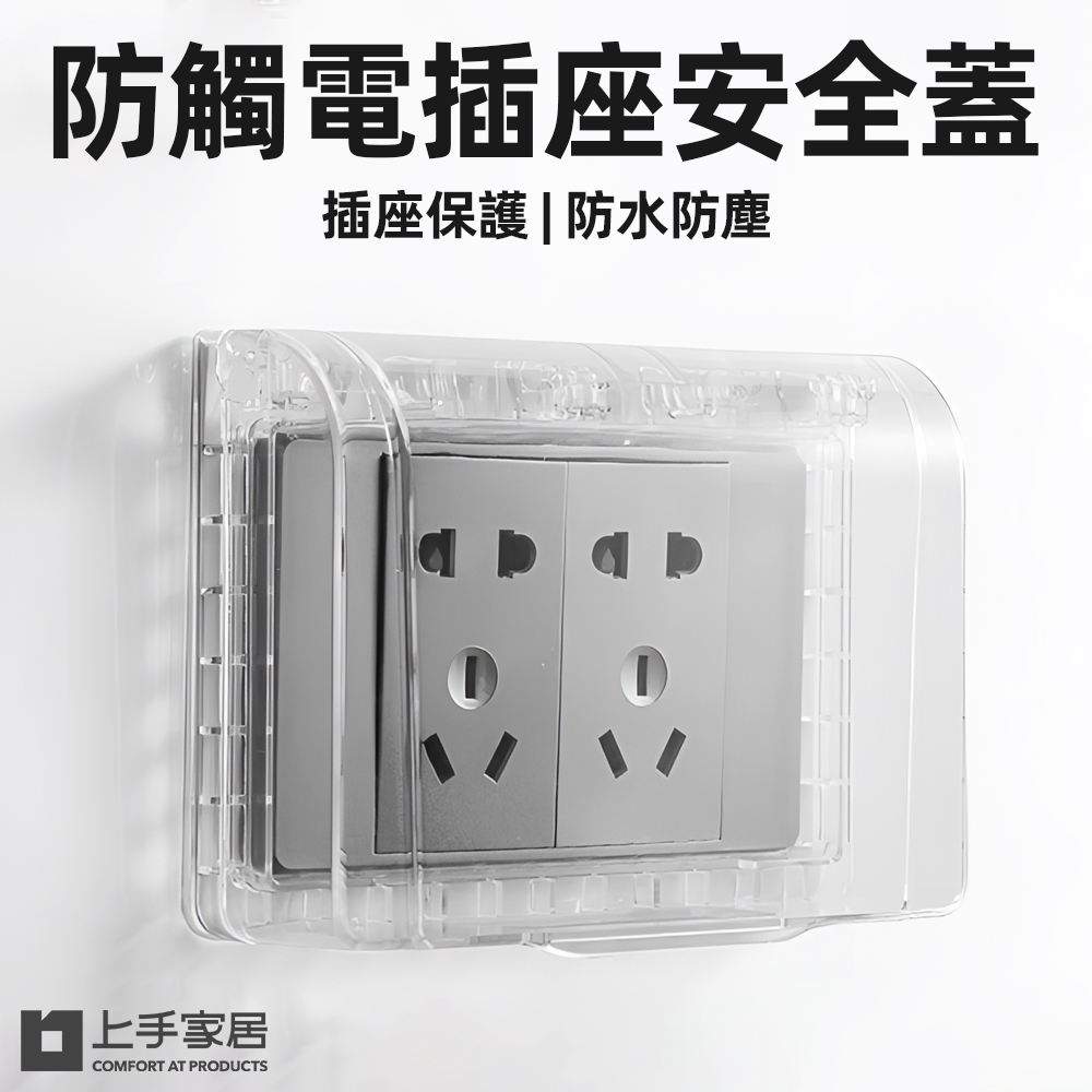 【上手家居】插座保護蓋-透明色(插座防水蓋/防水插座/插座蓋/防水蓋板/插座蓋板/插座防水/保護蓋), , large