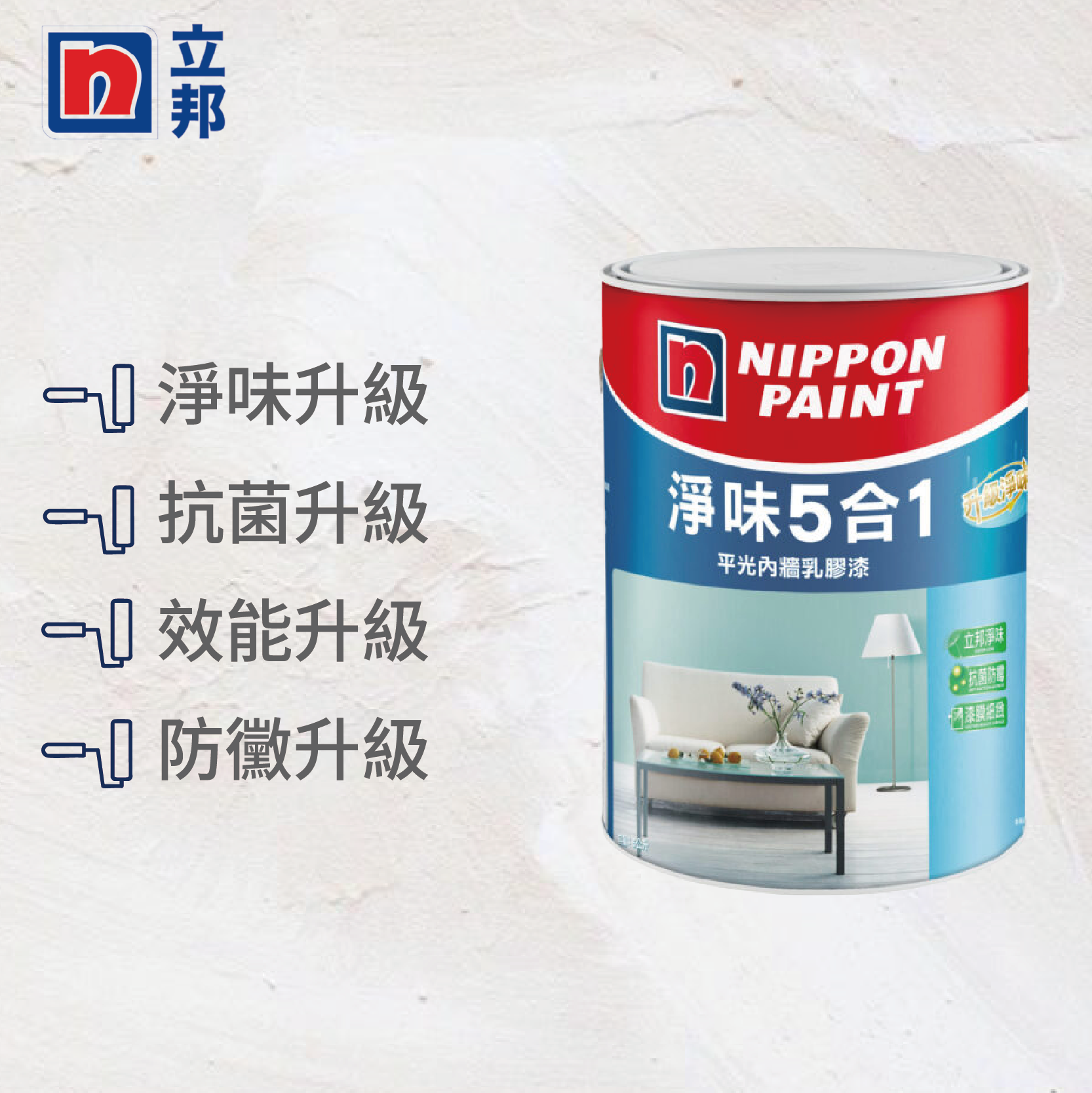〔立邦〕淨味5合1 內牆乳膠漆 （1公升裝）特白, , large