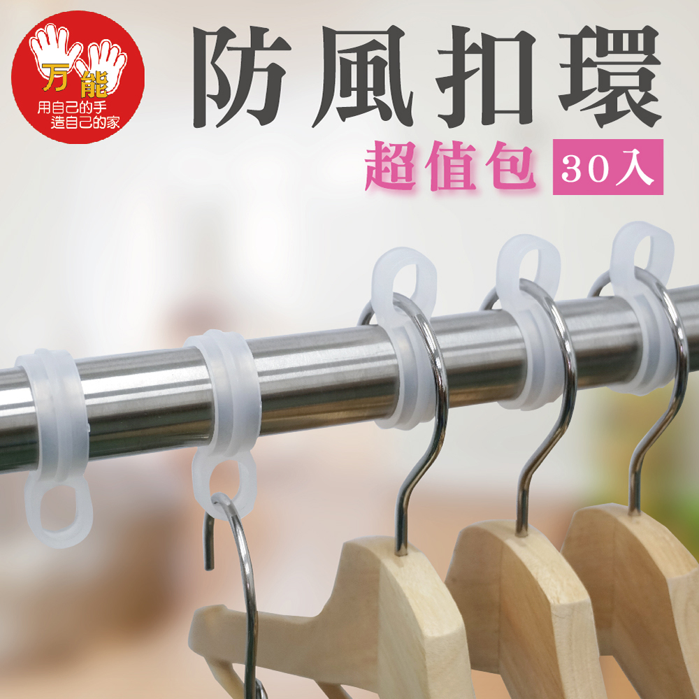 【雙手萬能】超值防風扣環30入 (經濟包 防風勾 曬衣桿專用 衣架勾 衣架專用), , large