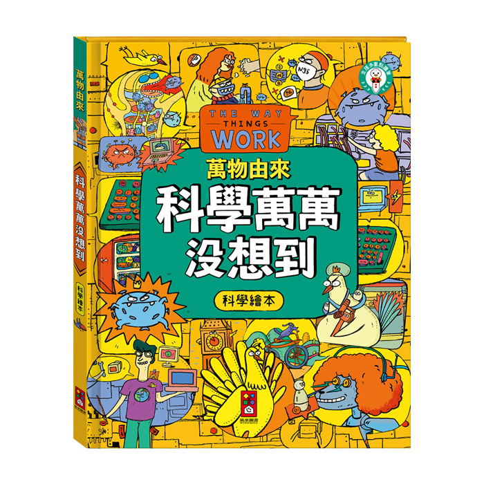 [風車圖書] 萬物由來科學繪本-科學萬萬沒想到, , large