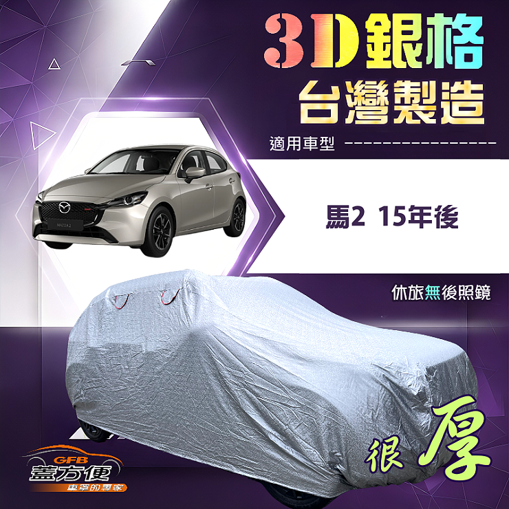 【蓋方便】3D銀格（中五門） 台灣製耐酸雨加厚南亞車罩《馬自達》馬2 15年後, , large