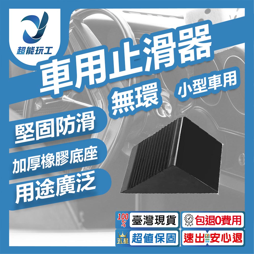 ZT-15610 Car Anti-Slip Pad 12.5*7.5*6cm [Ringless/Suitable for Small Cars/Car Shows], , large
