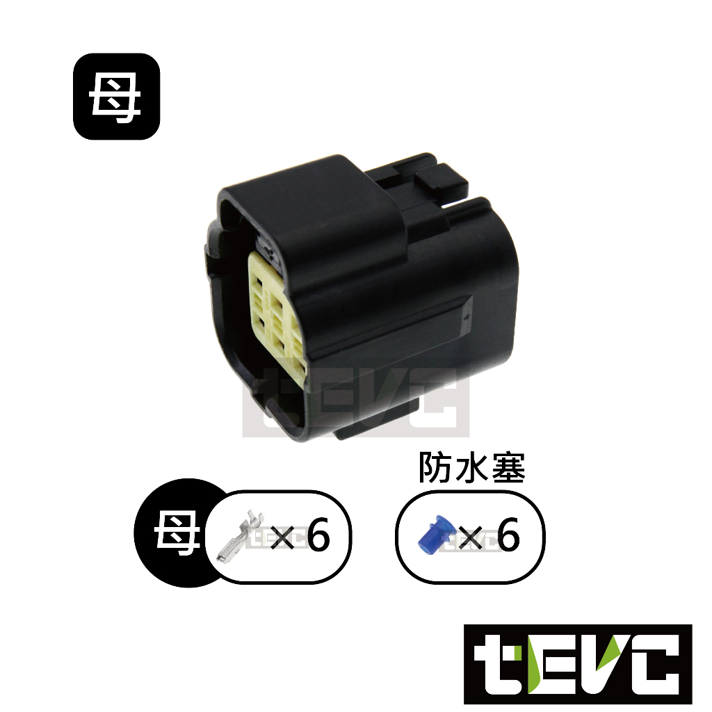 《tevc》1.8 C31 6P 防水接頭 車規 車用 汽車 機車 插頭 端子 快速接頭 公母接頭 DIY, , large