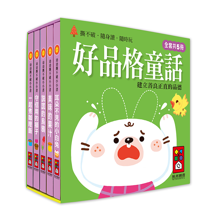 [風車圖書] 幼幼撕不破小小書-好品格童話, , large