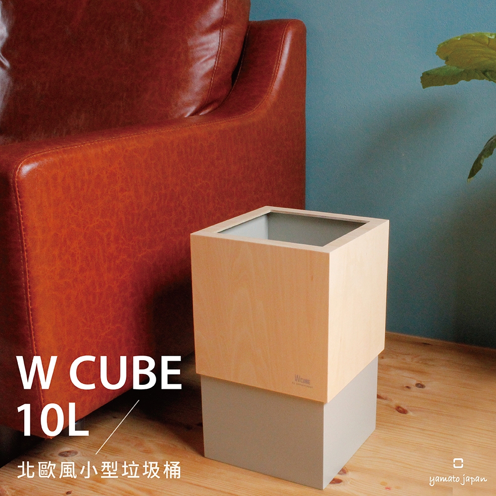 日本yamato japan｜ japan 純手工木製 WCUBE北歐風小型垃圾桶10L, , large