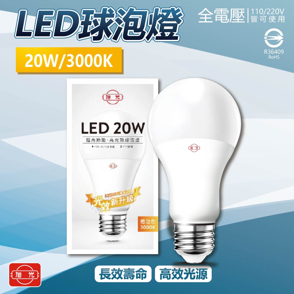 [寶旺旺]旭光LED 20WLED燈泡(黃光) E27燈泡 電燈泡, , large