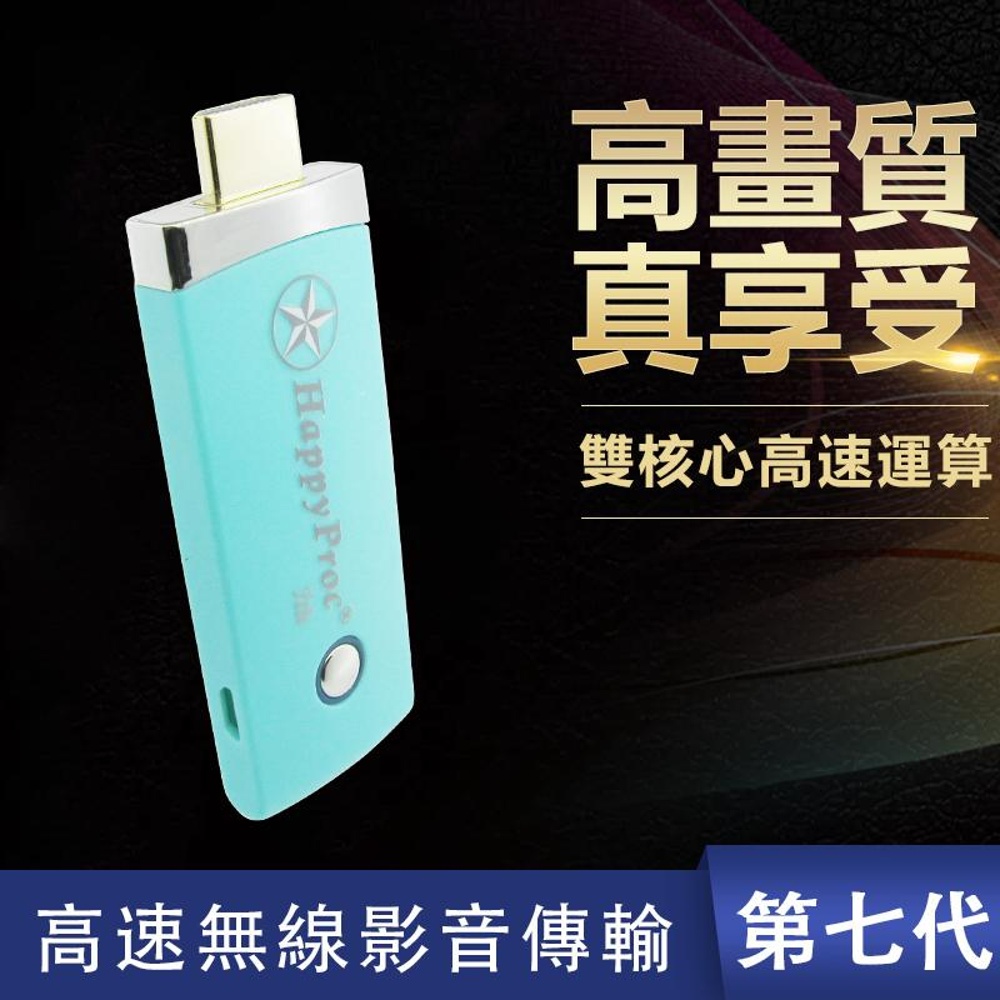 【七代青綠款】全自動HappyProc高速雙核無線影音傳輸器(附4大好禮), , large