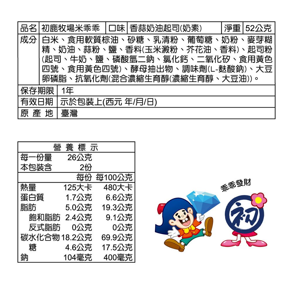 【初鹿牧場】愛情限定米乖乖 牛奶/焦糖/蒜香奶油起司 52g 24入/箱, , large