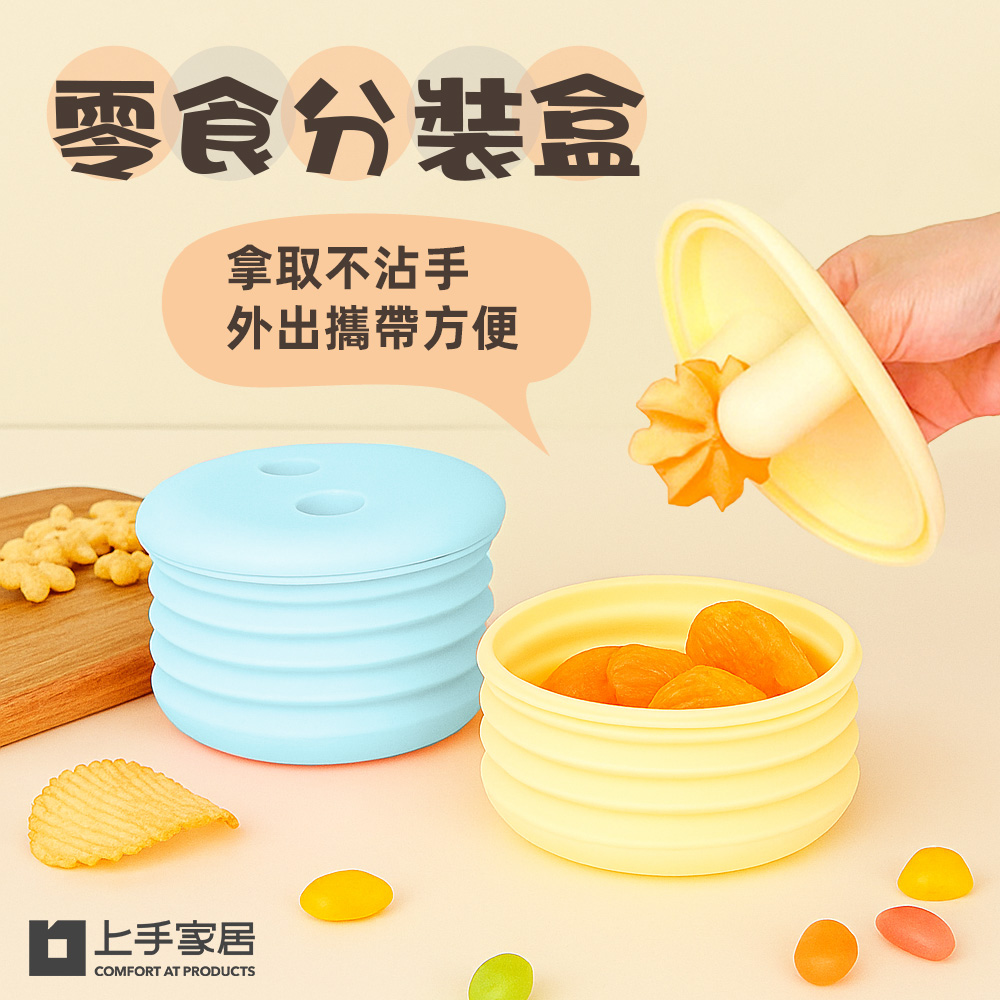 【上手家居】零食分裝盒 2入組 黃+藍2入(餅乾盒/矽膠保鮮盒/零食盒/零食杯), , large