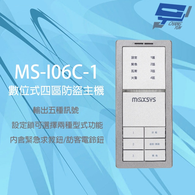 昌運監視器 MS-I06C-1 四區防盜主機 內含緊急求救鈕 輸出五種訊號 三種音效提示, , large