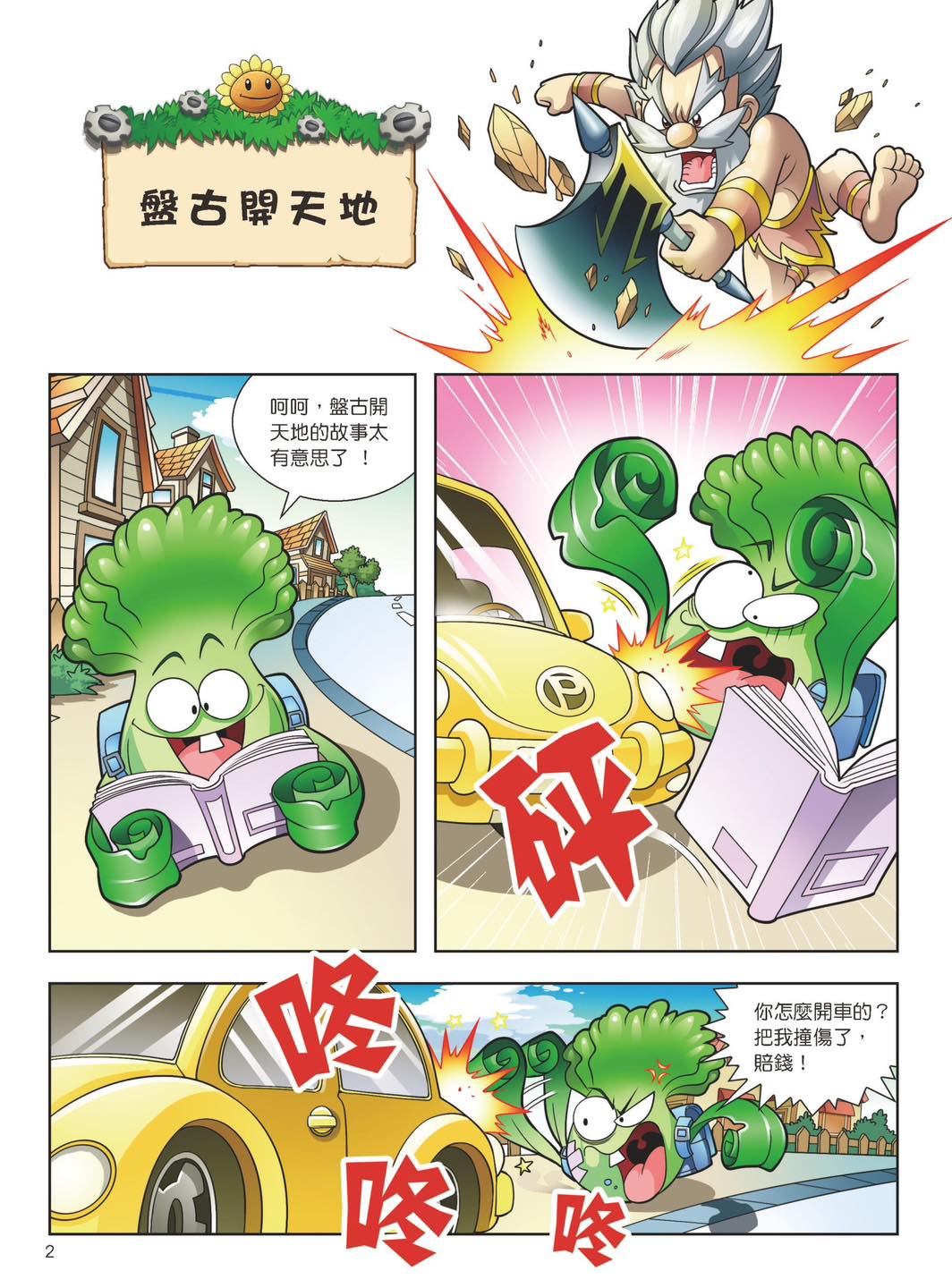 《南門書局》植物大戰殭屍（中國歷史）贈 孩子的第一套地理百科, , large