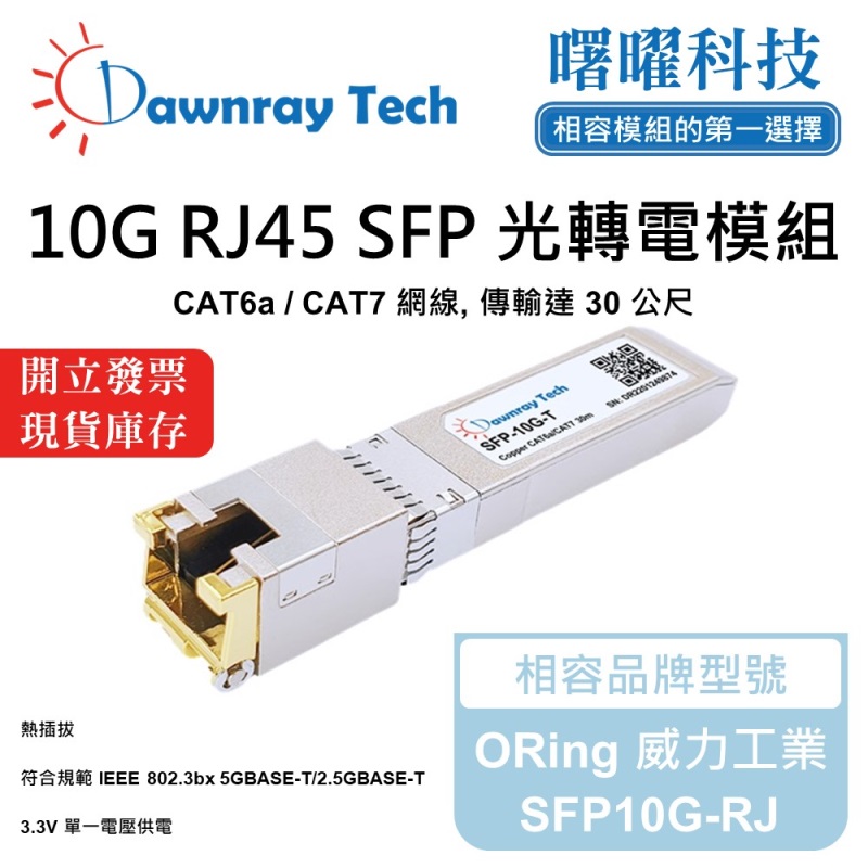 【曙曜】ORing 威力工業 SFP10G-RJ 相容 銅纜模組 光轉電 RJ45模組 mini-GBIC 10G CAT6A/CAT7 RJ45 30 公尺 熱插拔 3.3V 單電壓, , large