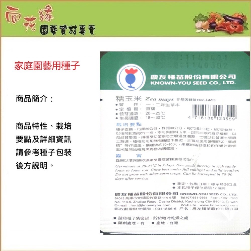 【向花緣】農友 糯玉米 - 蔬菜種子, , large