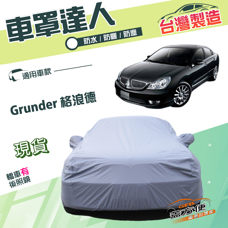 【蓋方便】車罩達人（E型）台灣製南亞雙層防水防曬《三菱》Grunder 格浪德, , large