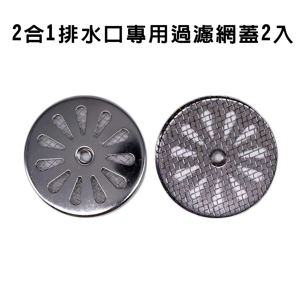 GS MALL 台灣製造 一組2入 2合1排水口過濾網蓋 毛髮濾網 浴室濾網 陽台濾網 排水孔濾網 排水網 濾水網, , large