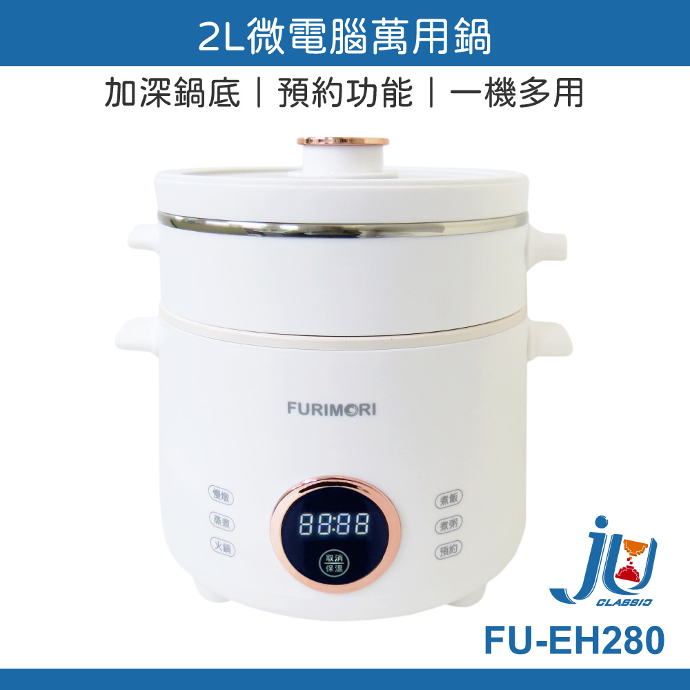 鉅玉經典｜FURIMORI 2L微電腦萬用鍋 FU-EH280, , large