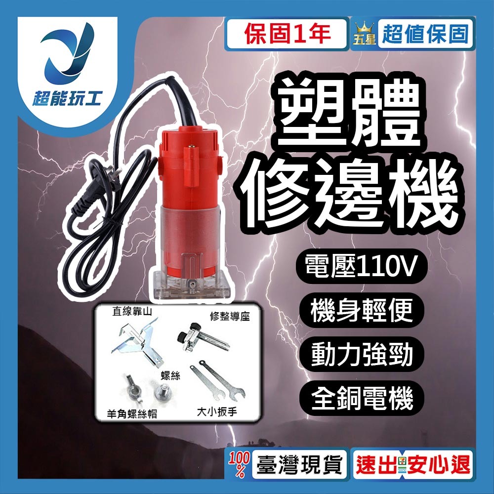 塑體修邊機110V, , large