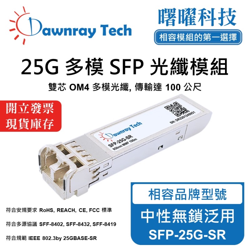 【Dawnray】Generic SFP-25G-SR Fiber Module Transceiver Module SFP Module mini-GBIC 25G Multimode Duplex LC 100m Hot-Pluggable 850nm 3.3V Single Voltage DDM/DOM, , large