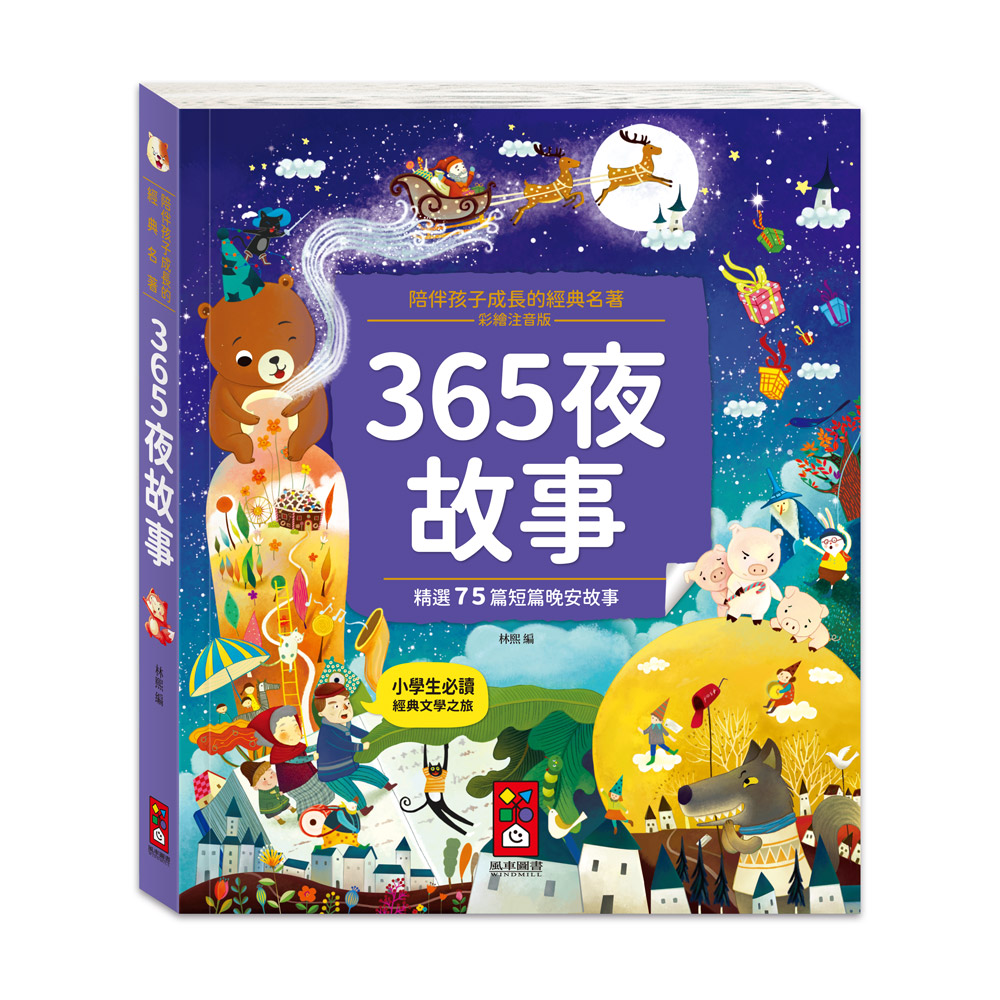 [風車圖書] 陪伴孩子成長的經典名著-365夜故事, , large