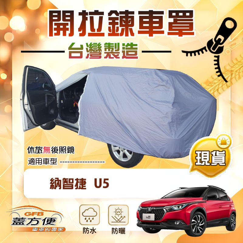 【蓋方便】側開拉鍊（JEEP-S）台灣製免脫方便取物防水塵車罩《納智捷》U5 五門, , large