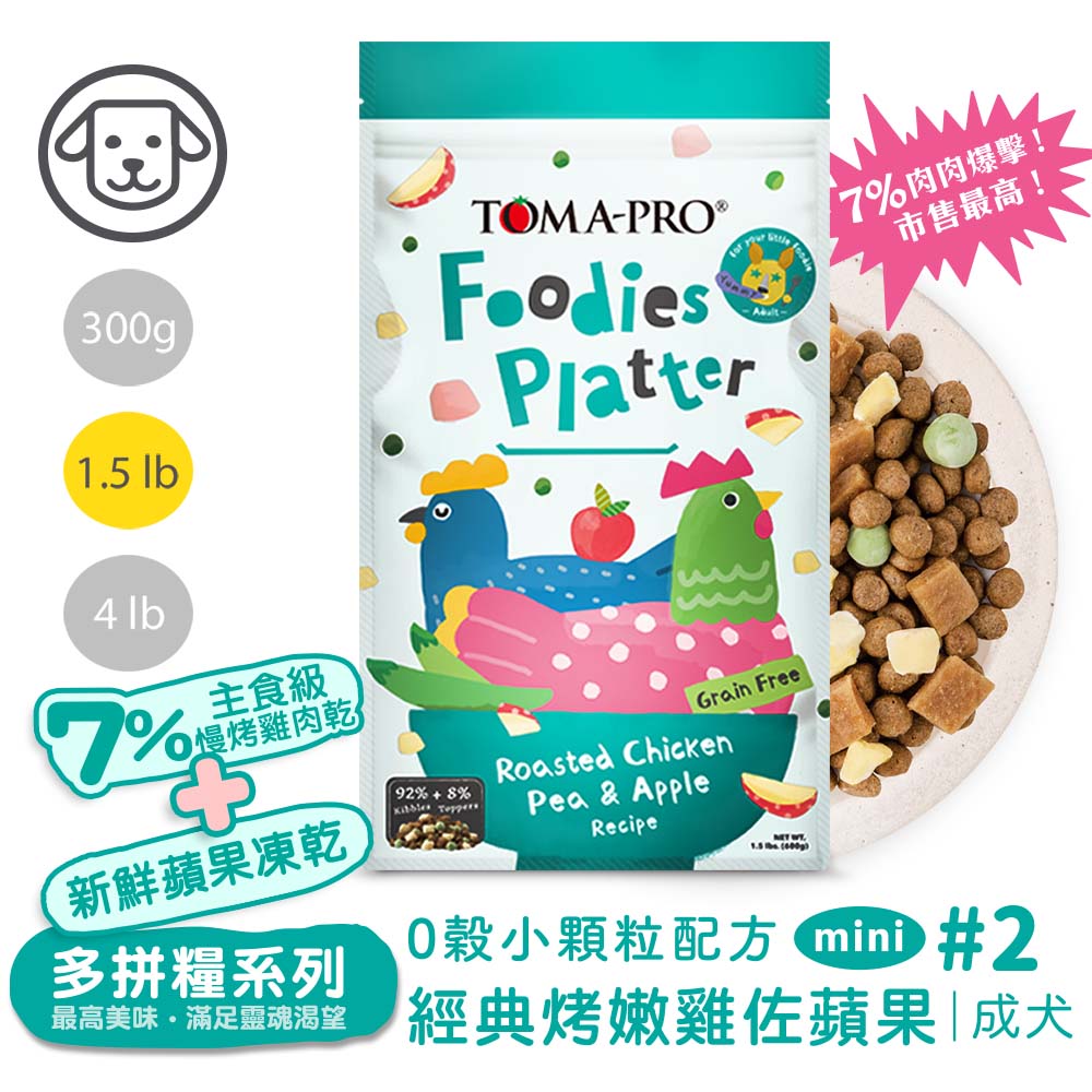 【優格】吃貨拼盤 成犬 經典烤嫩雞佐蘋果 小顆粒配方1.5磅 #2(狗飼料/犬飼料/犬糧), , large