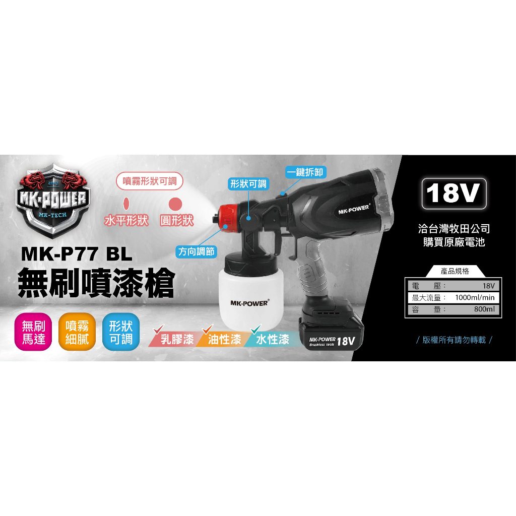 WIN五金 MK-POWER 18V無刷噴漆槍 MK-P77BL(單主機)油漆 噴漆槍 電動噴漆槍 油漆噴槍 噴霧機 噴槍 噴漆, , large