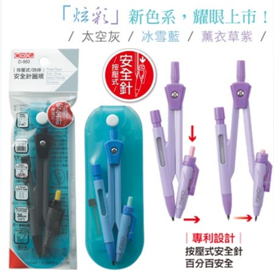 COX三燕 按壓式安全針圓規-自動鉛筆(D-950)薰衣紫, , large