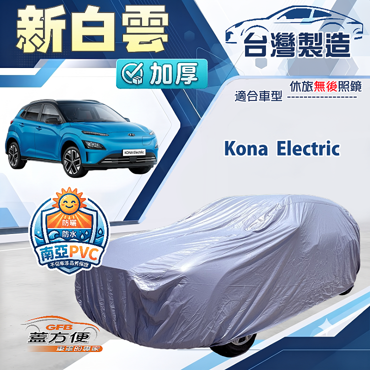 【蓋方便】新白雲（大五門）台灣製南亞加厚防水耐曬車罩《現代》Kona Electric, , large