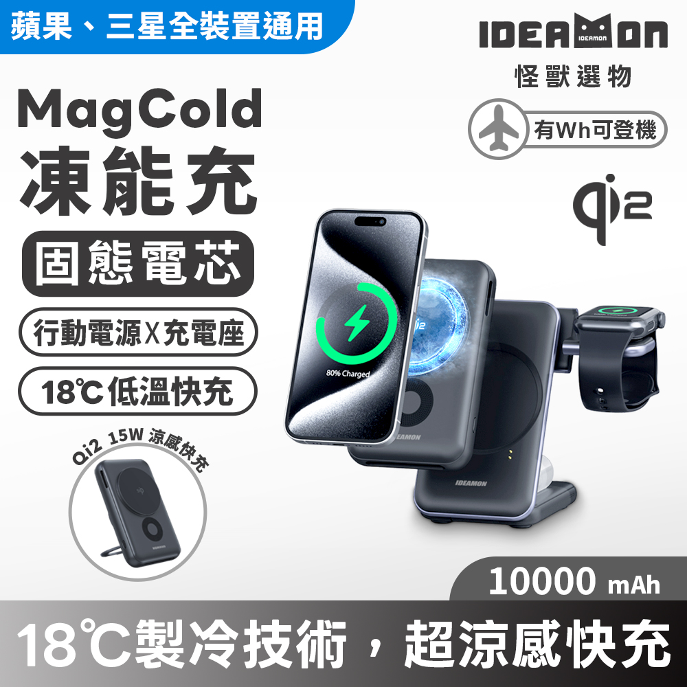 【怪獸選物】IDEAMON MagCold凍能充3in1無線磁吸行動充電座 - 固態電芯, , large