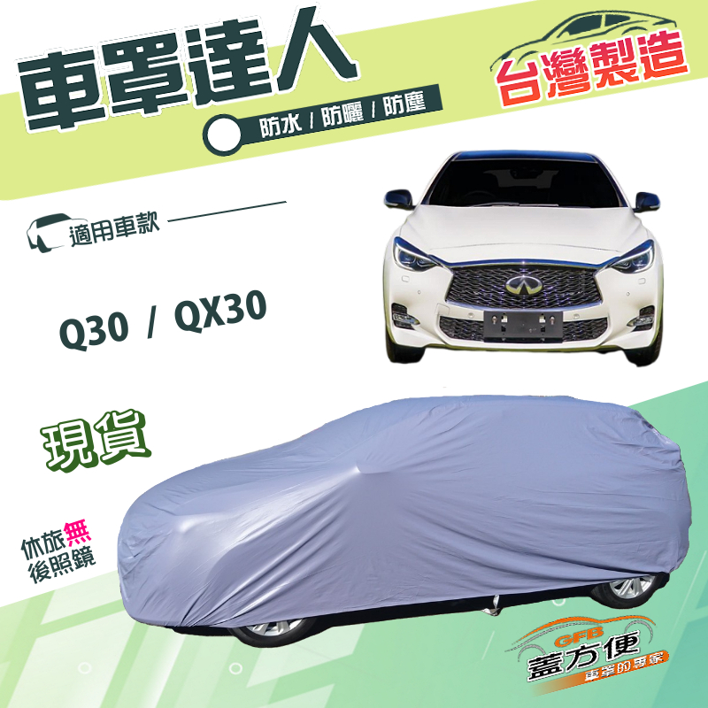 【蓋方便】車罩達人（JEEP-S）台灣製南亞PVC雙層抗UV《INFINITI》Q30+QX30, , large