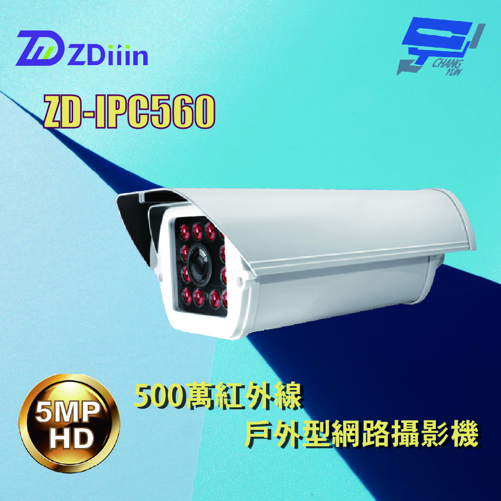 昌運監視器 ZDiiin ZD-IPC560 5MP紅外線戶外型網路攝影機, , large