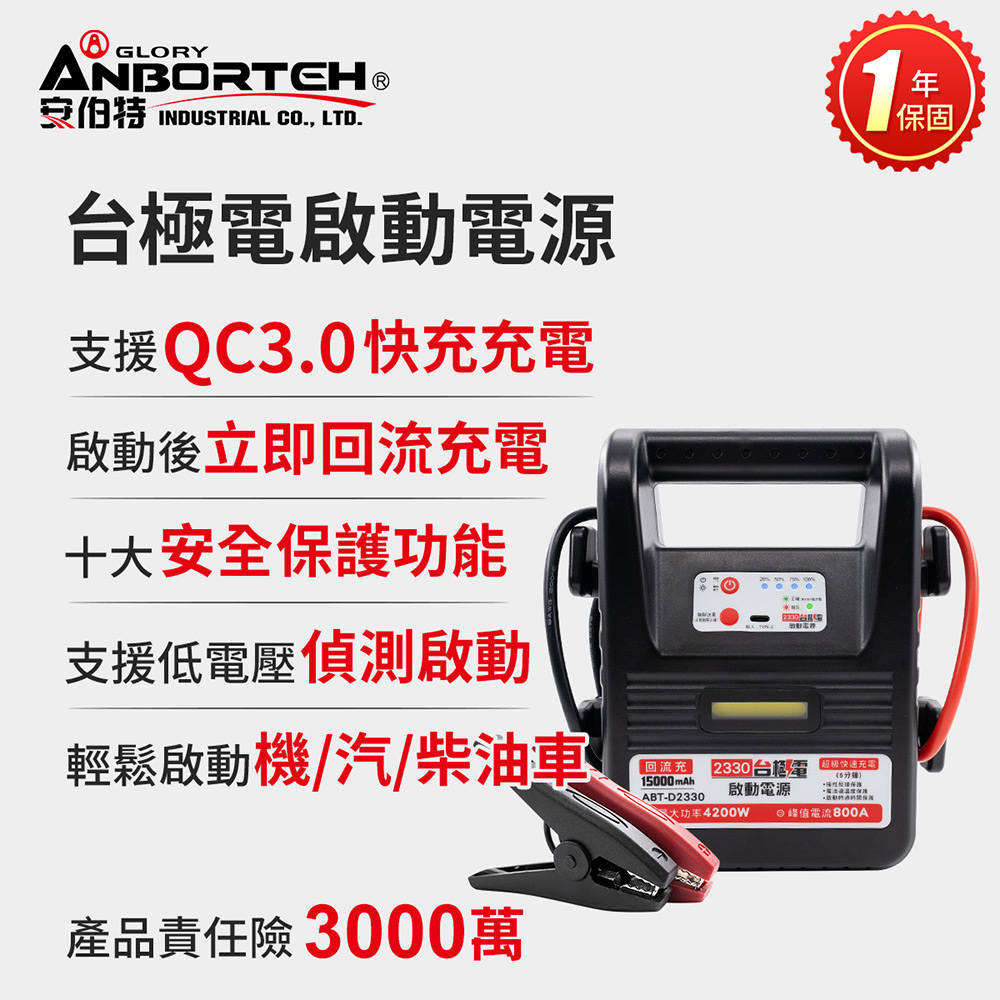 【安伯特】台極電啟動電源ABT-D2330 (一年保固) 救車電源 汽機車救援 緊急照明, , large