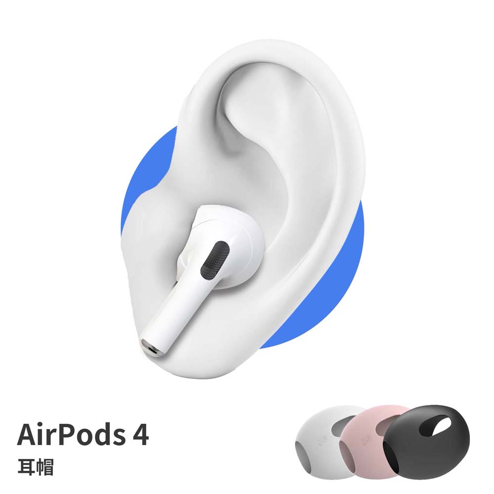 【山水之寶】AirPods4 防滑耳帽 超薄親膚矽膠素色耳帽 防滑防油防汙 1對裝 裝上耳帽後仍可正常閉合充電艙充電, , large