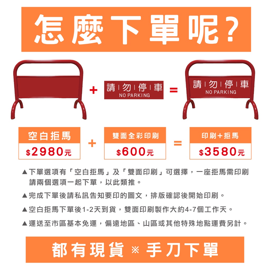 臺灣製造-烤漆拒馬+雙面印刷 附腳墊 耐磨防地面刮傷 可印刷 免費排版 請勿停車 禁止停車 路障標語 廣告牌 告示牌, , large