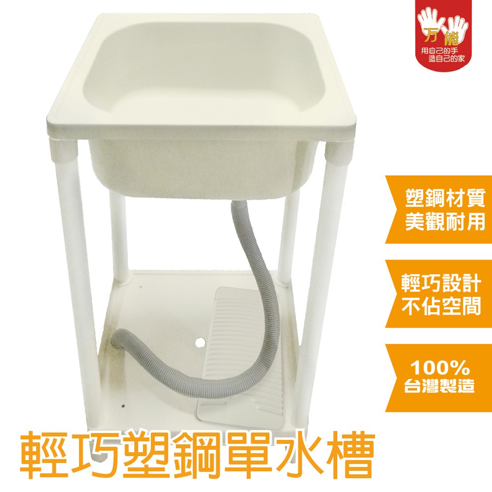 【雙手萬能】台灣製 輕巧塑鋼單水槽/洗衣水槽-牙色, , large