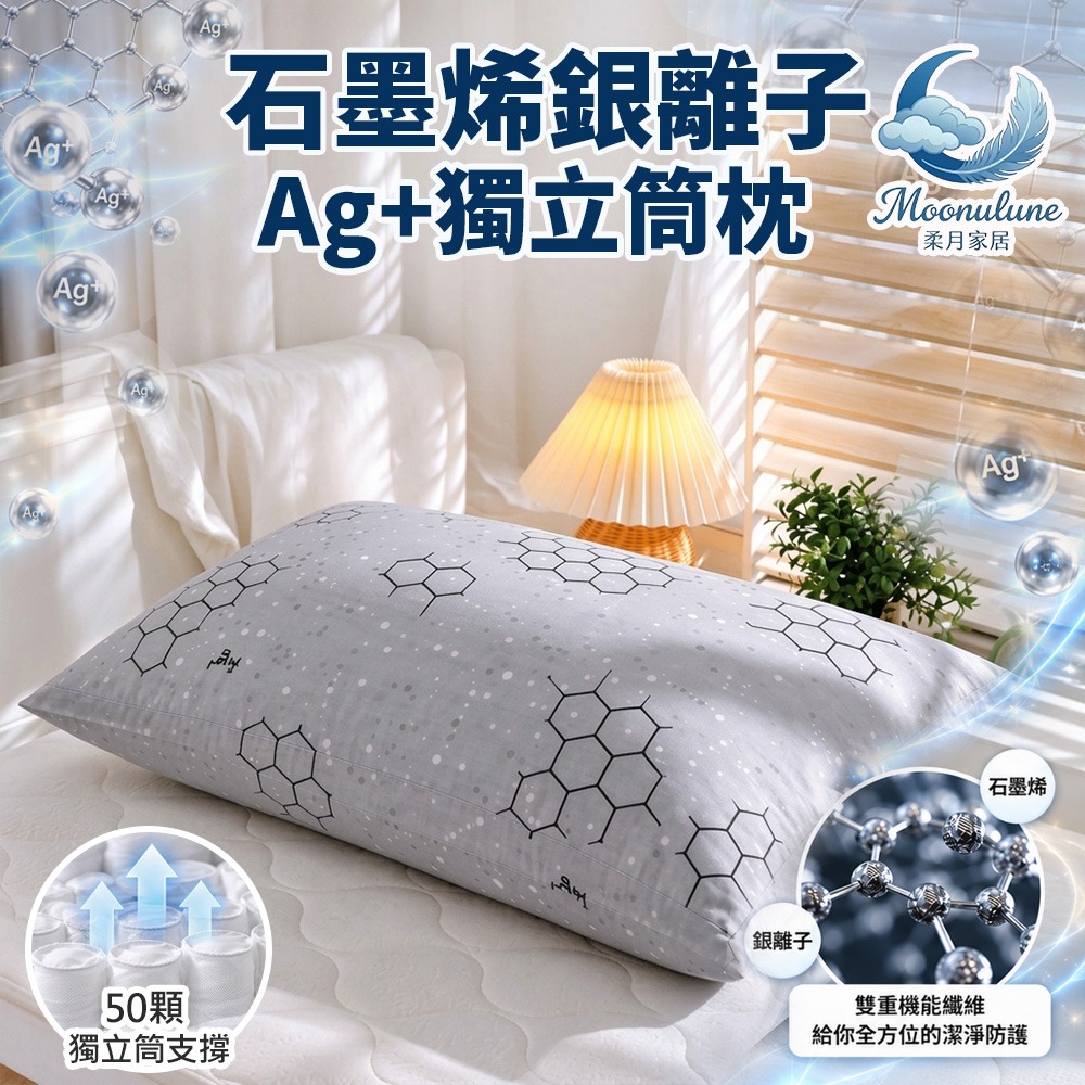 【Moonulune 柔月家居】台灣製雙效科技石墨烯銀離子Ag+釋壓獨立筒枕(枕頭/彈力枕/透氣枕), , large