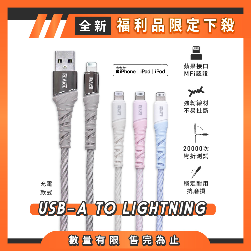 【A+全新福利品】 REAICE USB-A to Lightning 1.2M 耐磨編織充電/傳輸線/多色可選, , large