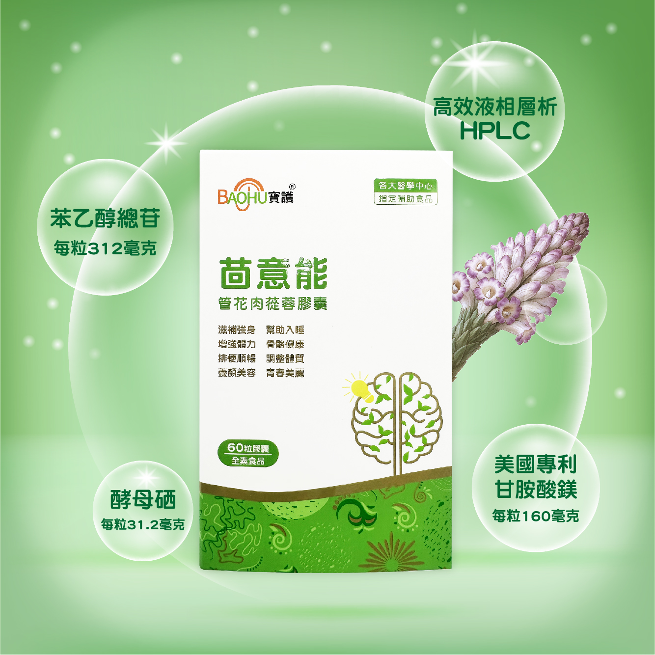 【BAOHU寶護】茴意能管花肉蓯蓉膠囊 全素 60粒, , large