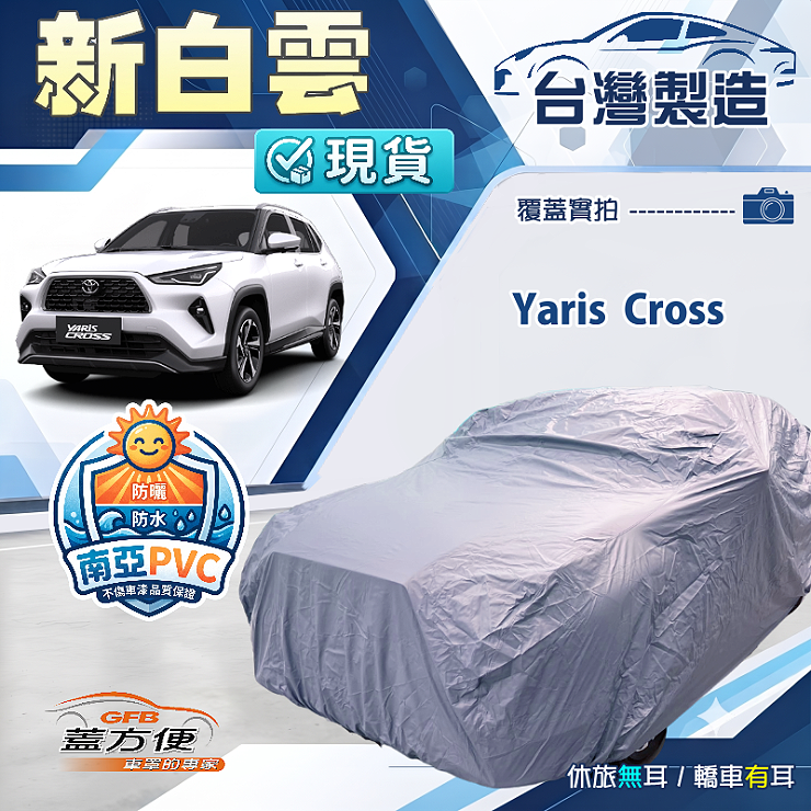 【蓋方便】新白雲（4WD-M）台灣製南亞加厚防水耐曬車罩《Toyota》Yaris Cross, , large
