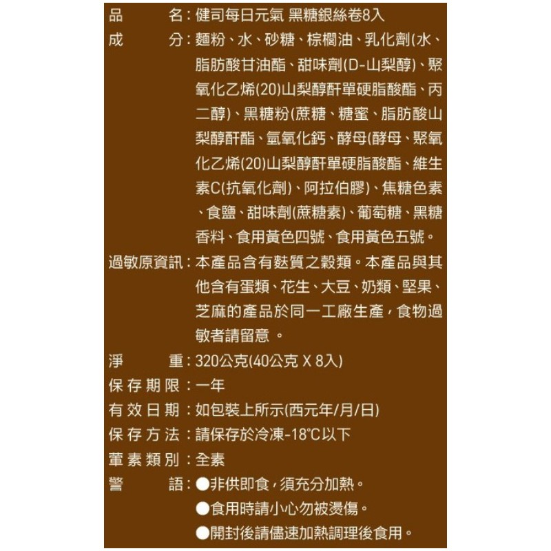 健司 每日元氣黑糖銀絲卷(8入), , large