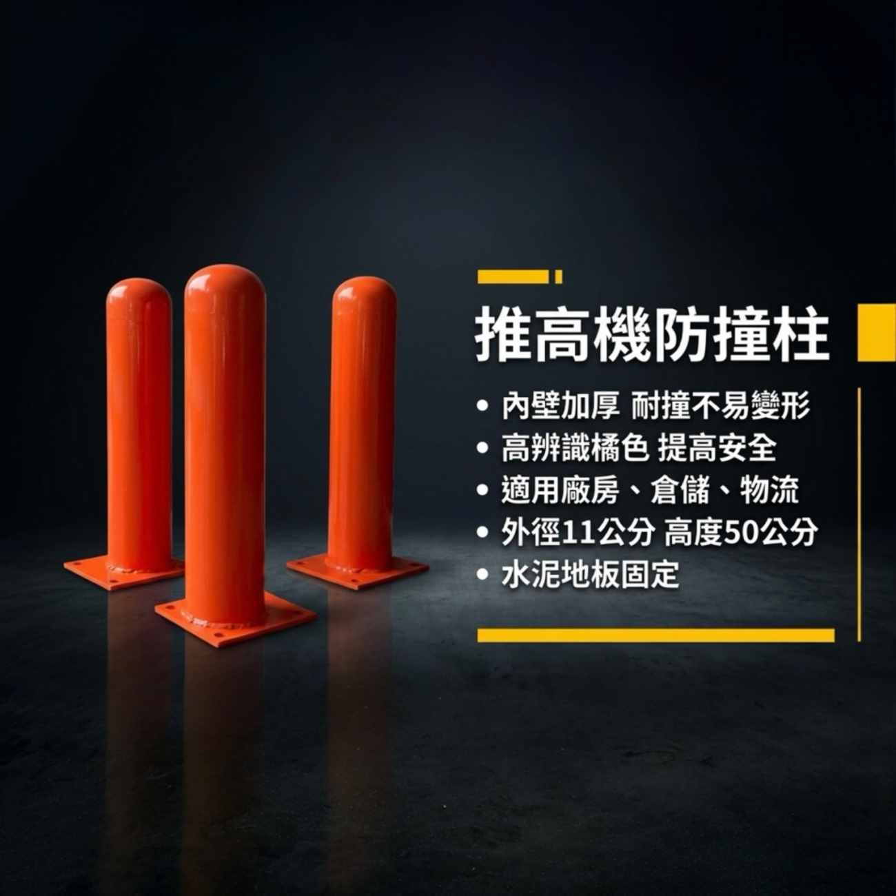【 SHAONIANNA.TW 】倉庫防撞柱｜物流中心用｜設備防護鐵柱 倉儲防撞護柱｜地面固定｜防撞保護柱, , large