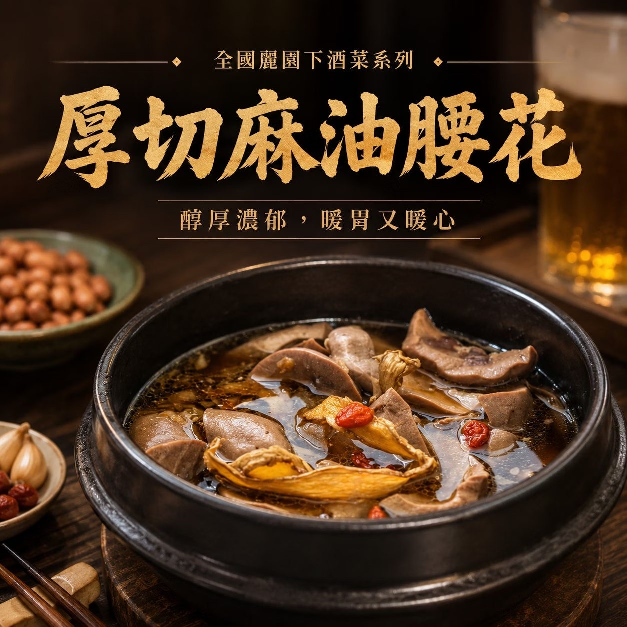 【全國麗園】厚切麻油腰花500g 下酒菜 香醇麻油香 厚切腰子 絕無腥味 使用國產豬 熟食 即食料理 冷凍調理包 料理包, , large