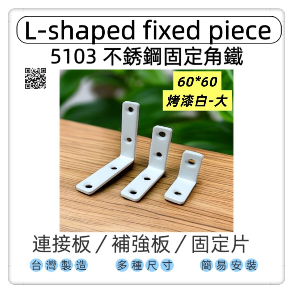 【1955 city】5103  不銹鋼L型固定器 不銹鋼內角鐵  搗擺角片 內鐵角多種尺寸 固定片 固定片 木工 加強 補強  DIY 零件 ［不銹鋼烤漆白60mm-大］, , large